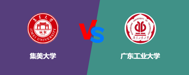 集美大学VS广东工业大学，哪个好？