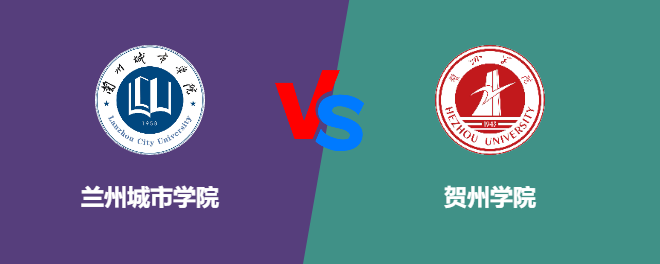 兰州城市学院和贺州学院对比哪个好