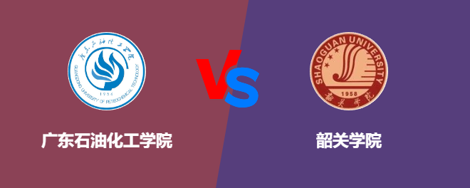 广东石油化工学院pk韶关学院，哪个好？