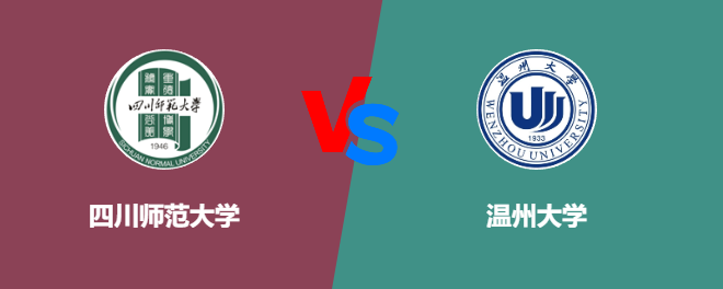 四川师范大学pk温州大学，哪个好？
