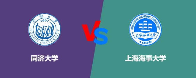 同济大学和上海海事大学对比哪个好