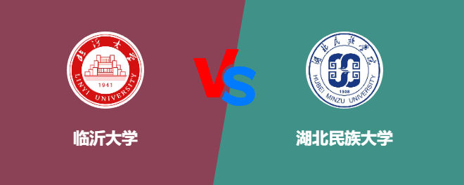 临沂大学和湖北民族大学哪个好【VS对比】