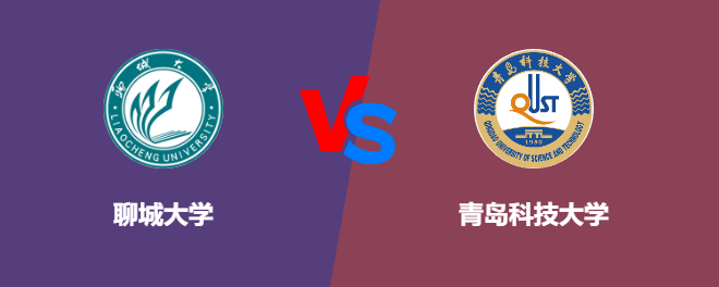 聊城大学和青岛科技大学对比哪个好