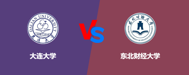 大连大学VS东北财经大学，哪个好？