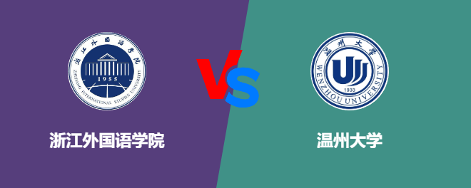 浙江外国语学院pk温州大学，哪个好？