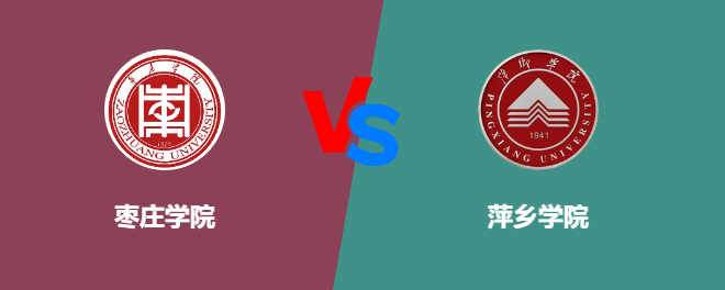 枣庄学院VS萍乡学院，哪个好？
