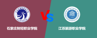 石家庄财经职业学院和江苏旅游职业学院哪个学校好？怎么选