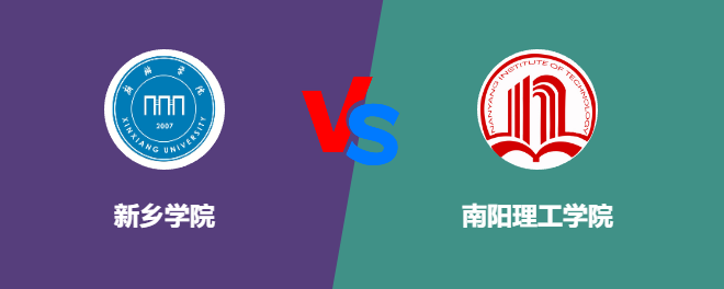 新乡学院VS南阳理工学院，哪个好？