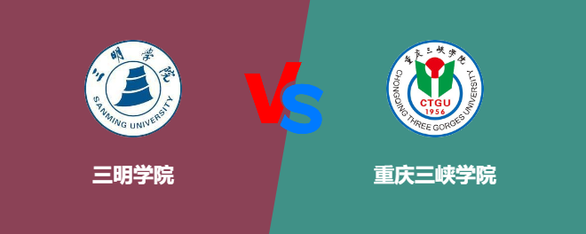三明学院和重庆三峡学院对比哪个好