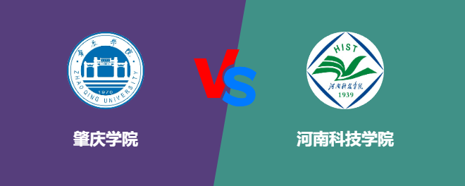 肇庆学院和河南科技学院哪个好【VS对比】