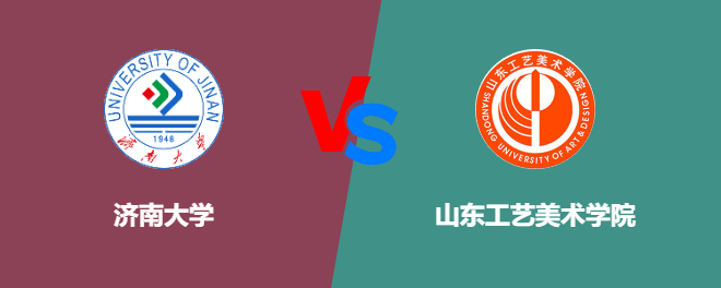 济南大学VS山东工艺美术学院，哪个好？