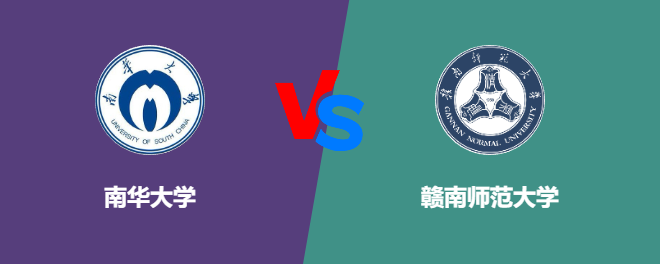 南华大学VS赣南师范大学，哪个好？