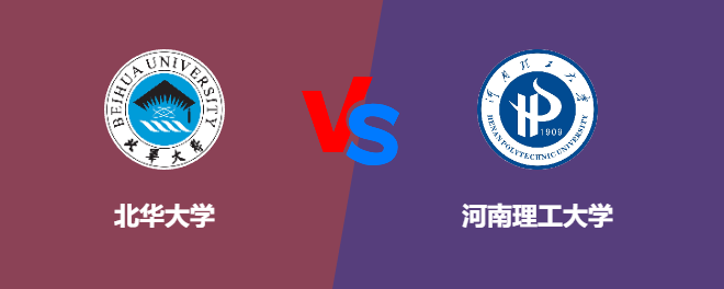 北华大学VS河南理工大学，哪个好？