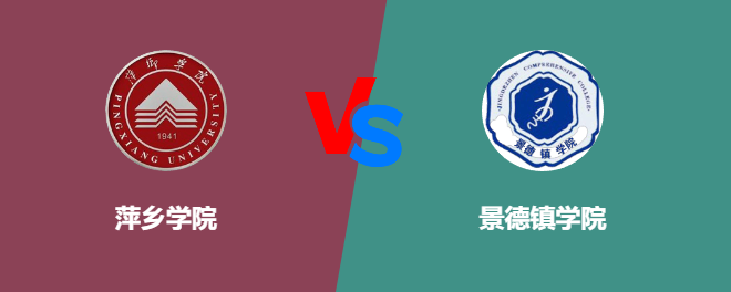 萍乡学院VS景德镇学院，哪个好？