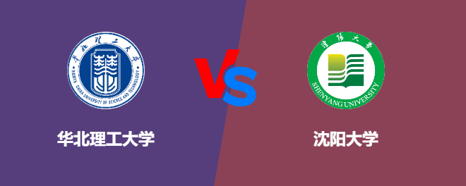 华北理工大学和沈阳大学对比哪个好
