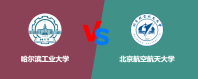 哈尔滨工业大学和北京航空航天大学哪个更好？谁排名高