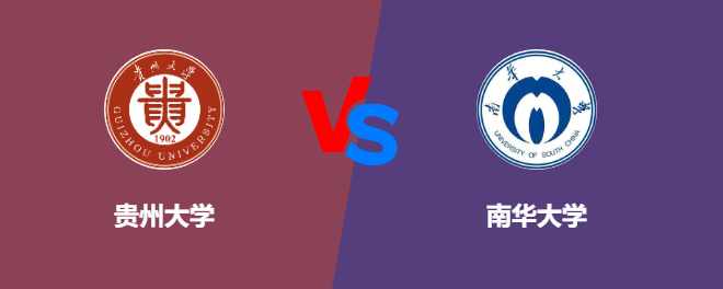 贵州大学VS南华大学，哪个好？