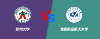郑州大学VS北京航空航天大学，哪个好？