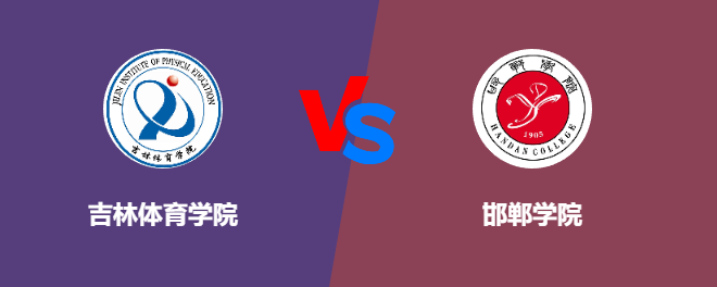 吉林体育学院VS邯郸学院，哪个好？