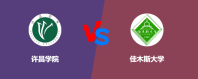 许昌学院和佳木斯大学哪个好？怎么选