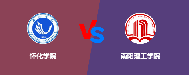 怀化学院和南阳理工学院哪个好【VS对比】