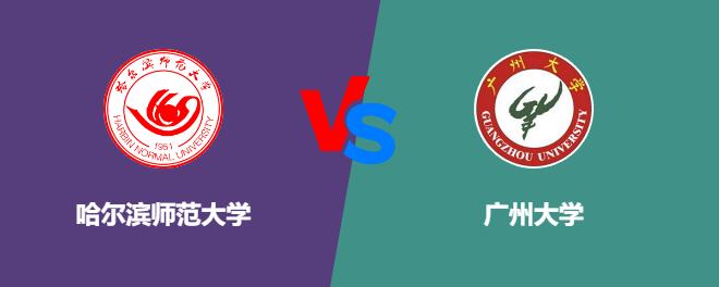 哈尔滨师范大学VS广州大学，哪个好？