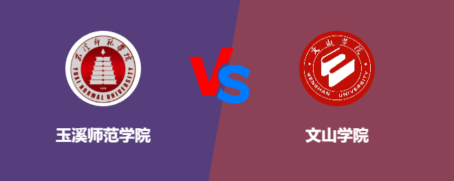 玉溪师范学院VS文山学院，哪个好？