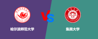 哈尔滨师范大学和集美大学相比哪个更好一些？怎么选