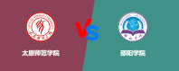 太原师范学院和邵阳学院哪个好一些？谁排名高