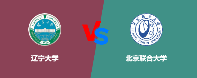辽宁大学和北京联合大学哪个好【VS对比】