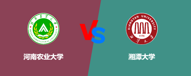 河南农业大学VS湘潭大学，哪个好？