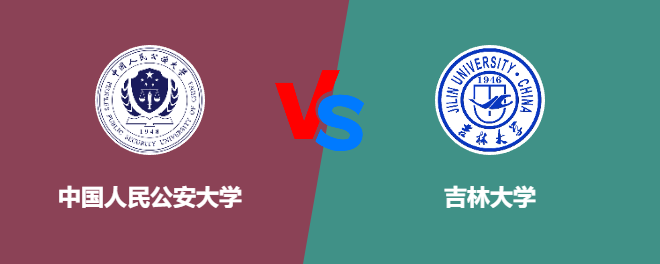 中国人民公安大学和吉林大学对比哪个好