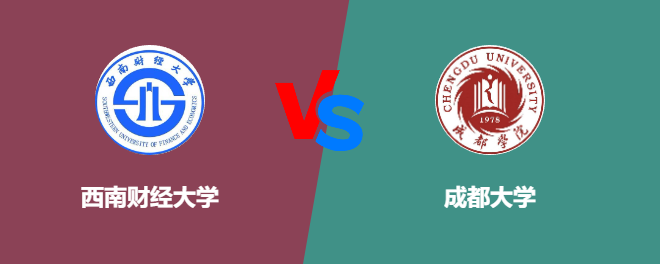 西南财经大学VS成都大学，哪个好？