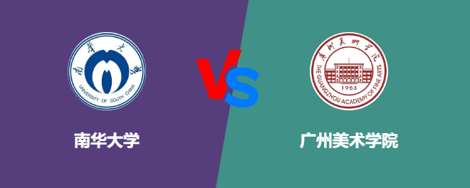 南华大学pk广州美术学院，哪个好？