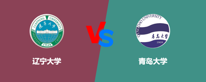 辽宁大学VS青岛大学，哪个好？
