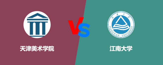 天津美术学院VS江南大学，哪个好？