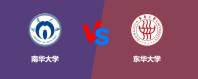 南华大学和东华大学对比哪个更好一些？怎么选