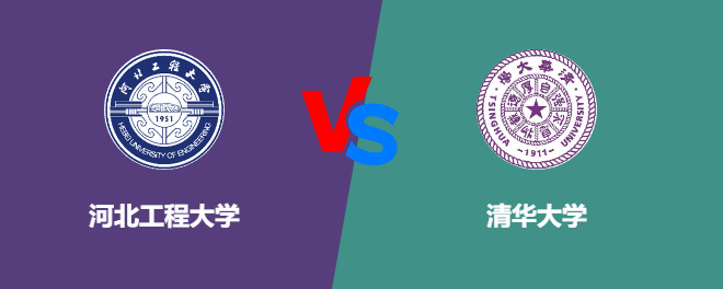 河北工程大学和清华大学对比哪个好
