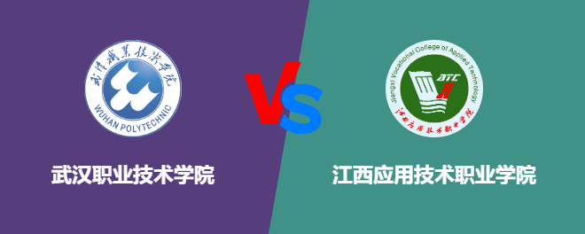 武汉职业技术学院pk江西应用技术职业学院，哪个好？