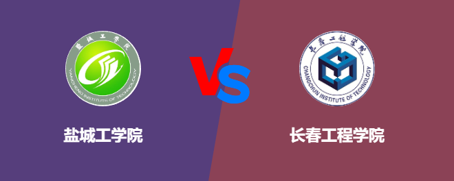 盐城工学院和长春工程学院对比哪个好