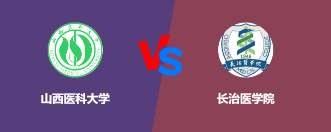 山西医科大学pk长治医学院，哪个好？