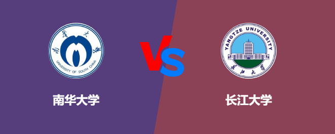 南华大学VS长江大学，哪个好？