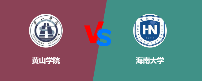 黄山学院pk海南大学，哪个好？