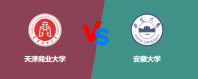 天津商业大学和安徽大学到底哪个好？怎么选