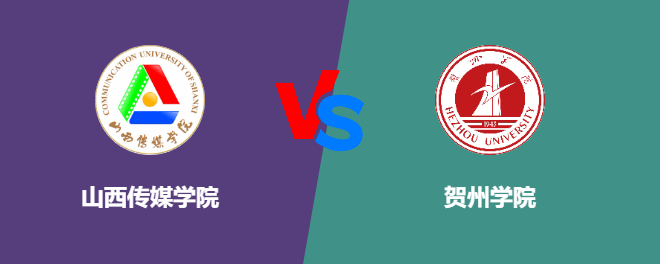 山西传媒学院和贺州学院对比哪个好