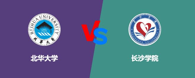 北华大学VS长沙学院，哪个好？