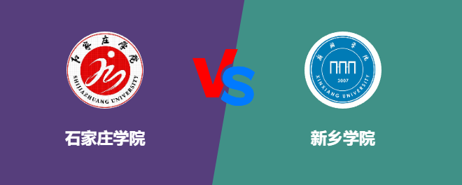 石家庄学院pk新乡学院，哪个好？