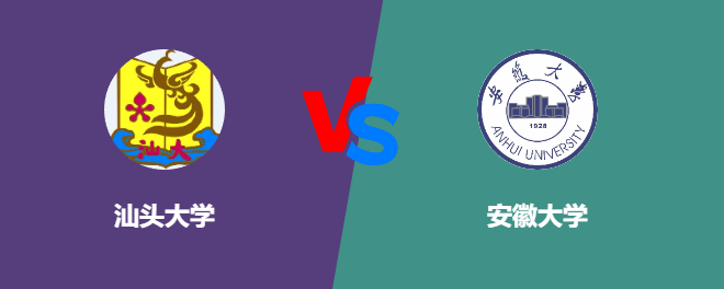 汕头大学VS安徽大学，哪个好？