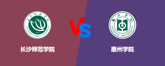 长沙师范学院VS惠州学院，哪个好？