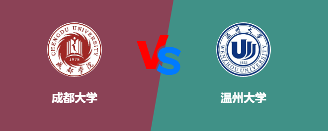 成都大学VS温州大学，哪个好？
